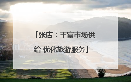 张店：丰富市场供给 优化旅游服务