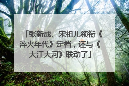 张新成、宋祖儿领衔《淬火年代》定档，还与《大江大河》联动了