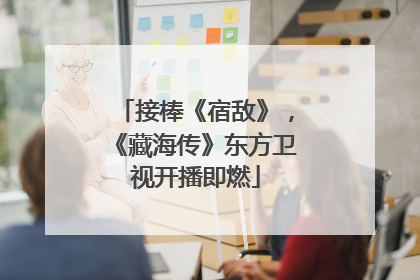 接棒《宿敌》，《藏海传》东方卫视开播即燃