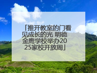 推开教室的门看见成长的光 明德金鹰学校举办2025家校开放周