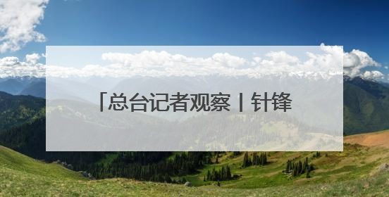 总台记者观察丨针锋相对 波罗的海成北约俄罗斯对抗最前线