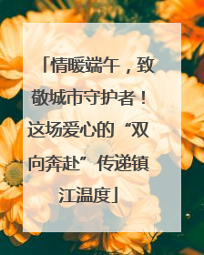 情暖端午，致敬城市守护者！这场爱心的“双向奔赴”传递镇江温度