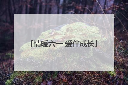 情暖六一 爱伴成长
