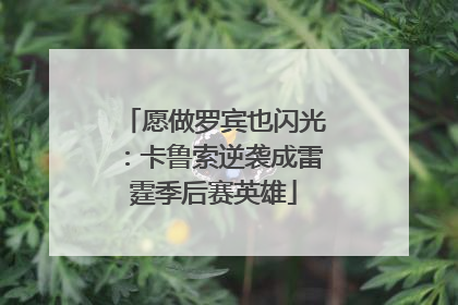 愿做罗宾也闪光：卡鲁索逆袭成雷霆季后赛英雄
