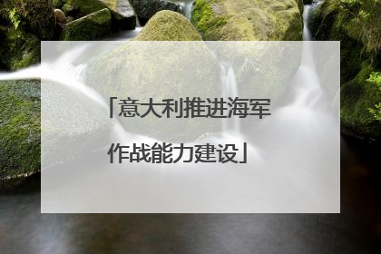 意大利推进海军作战能力建设