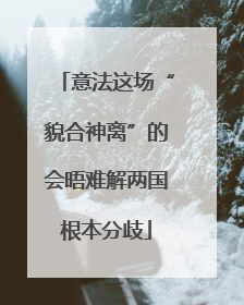 意法这场“貌合神离”的会晤难解两国根本分歧
