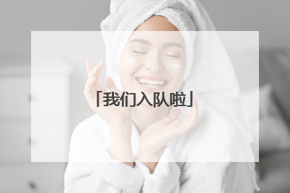 我们入队啦