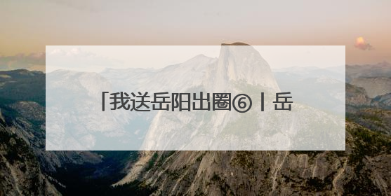 我送岳阳出圈⑥丨岳阳这家宝藏书店，藏着最治愈的文艺DNA