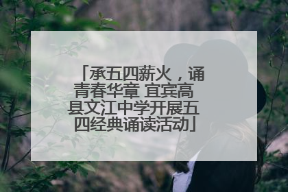 承五四薪火，诵青春华章 宜宾高县文江中学开展五四经典诵读活动