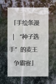 手绘条漫｜“种子选手”的麦王争霸赛