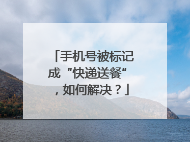 手机号被标记成“快递送餐”，如何解决？