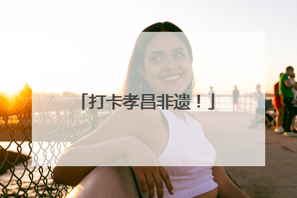 打卡孝昌非遗！
