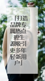 打造品牌专属热点 碧生源吸引更多年轻新用户