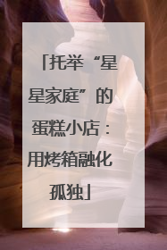 托举“星星家庭”的蛋糕小店：用烤箱融化孤独