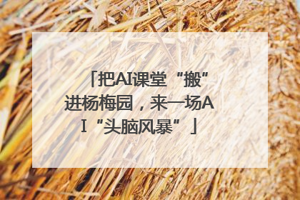 把AI课堂“搬”进杨梅园，来一场AI“头脑风暴”