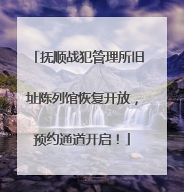 抚顺战犯管理所旧址陈列馆恢复开放，预约通道开启！