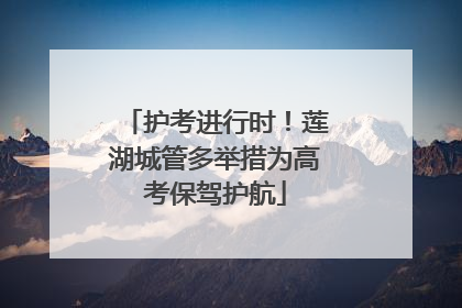 护考进行时！莲湖城管多举措为高考保驾护航