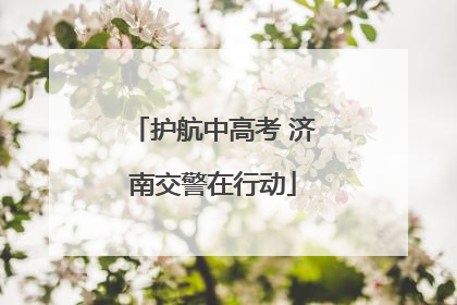 护航中高考 济南交警在行动