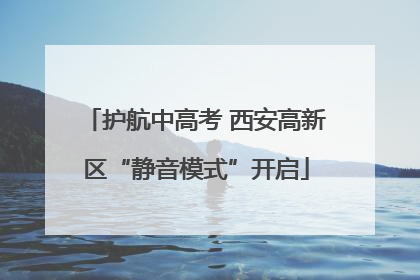 护航中高考 西安高新区“静音模式”开启