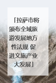 拉萨市将颁布全域旅游发展地方性法规 促进文旅产业大发展