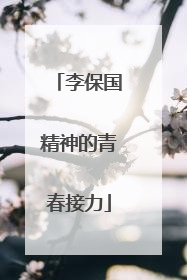 李保国精神的青春接力