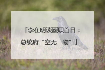 李在明谈履职首日：总统府“空无一物”