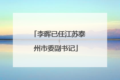 李晖已任江苏泰州市委副书记