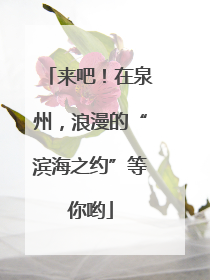 来吧！在泉州，浪漫的“滨海之约”等你哟
