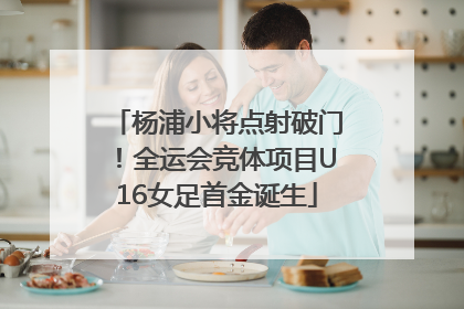 杨浦小将点射破门！全运会竞体项目U16女足首金诞生