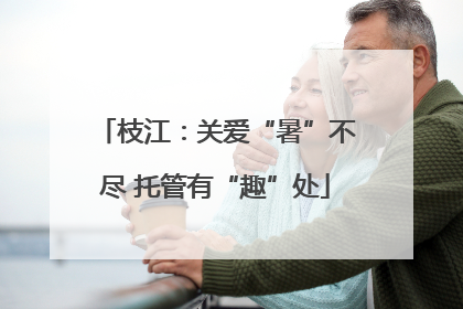 枝江：关爱“暑”不尽 托管有“趣”处