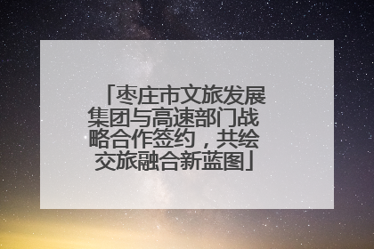 枣庄市文旅发展集团与高速部门战略合作签约，共绘交旅融合新蓝图