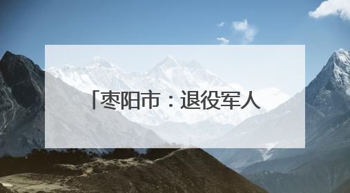 枣阳市：退役军人庆“七一”忆初心
