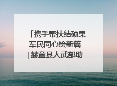 携手帮扶结硕果 军民同心绘新篇∣赫章县人武部助力大凉山村阔步乡村振兴路