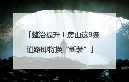 整治提升！房山这9条道路即将换“新装”