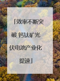 效率不断突破 钙钛矿光伏电池产业化提速