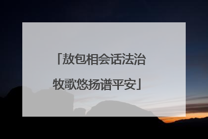 敖包相会话法治 牧歌悠扬谱平安