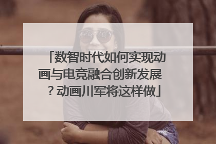 数智时代如何实现动画与电竞融合创新发展？动画川军将这样做