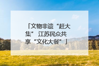 文物非遗“赶大集” 江苏民众共享“文化大餐”