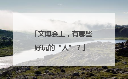 文博会上，有哪些好玩的“人”？