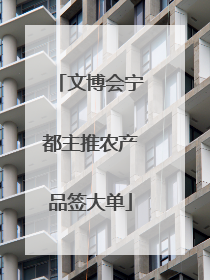 文博会宁都主推农产品签大单