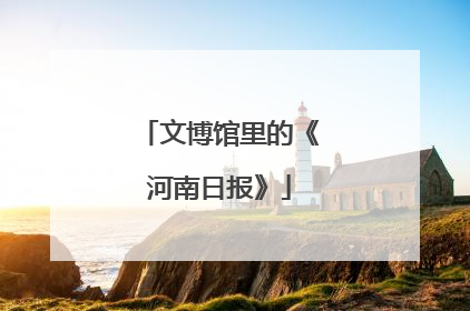 文博馆里的《河南日报》
