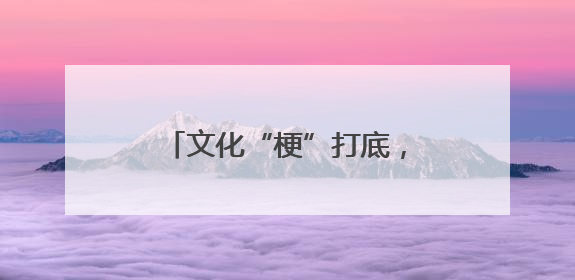 文化“梗”打底，“苏超”踢出圈