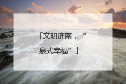 文明济南，“泉式幸福”