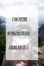 斯塔默：将恢复英国战备状态
