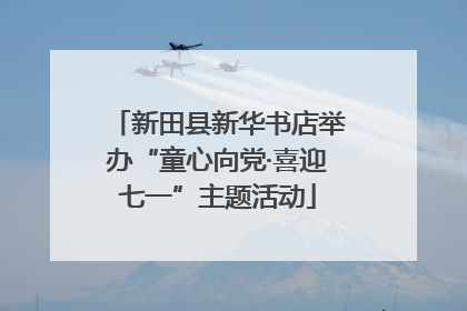 新田县新华书店举办“童心向党·喜迎七一”主题活动