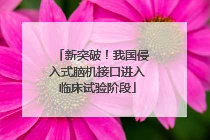新突破！我国侵入式脑机接口进入临床试验阶段