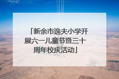 新余市逸夫小学开展六一儿童节暨三十周年校庆活动