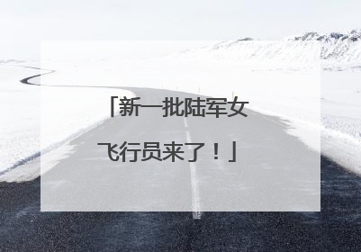 新一批陆军女飞行员来了！