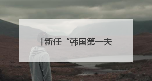 新任“韩国第一夫人”金惠景：看了李在明日记，决定嫁“潜力股”，曾是钢琴老师，一开始并不支持丈夫从政
