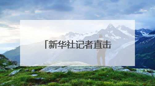 新华社记者直击洛杉矶冲突现场，“胳膊上中了一发催泪弹”